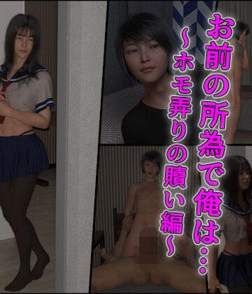 【完全無料】お前の所為で俺は…〜ホモ弄りの贖い編〜｜d_829231