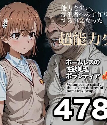 【完全無料】ホームレスの性欲処理ボランティアdeluxe 学園都市の美少女編｜d_829238