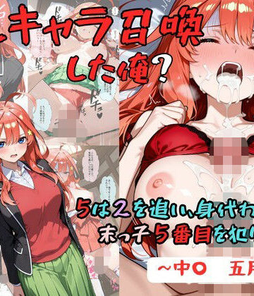 【完全無料】推しキャラ召喚した俺？ 5は2を追い、身代わりに？末っ子5番目を犯りつくす！〜中〇 五月〜｜d_829248