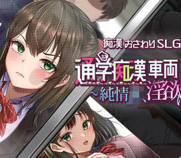 【完全無料】通学痴●車両〜純情JK、淫欲に堕つ〜｜d_829273