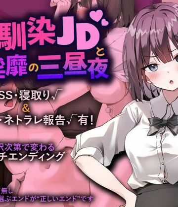 【完全無料】幼馴染JDと淫靡の三昼夜｜d_829275