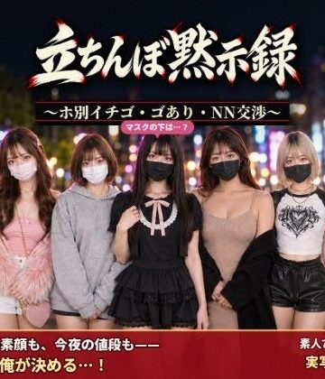 【完全無料】立ちんぼ黙示録 〜ホ別イチゴ・ゴあり・NN交渉〜｜d_829294