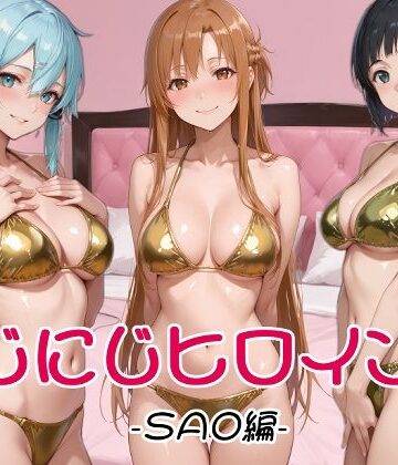 【完全無料】にじにじヒロインズ -SAO編-｜d_829332