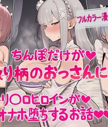 【完全無料】ちんぽだけが取り柄のおっさんに リ〇ロヒロインたちがオナホ堕ちするお話｜d_829427