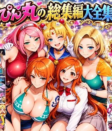 【完全無料】ぴんぴん丸の総集編大全集上巻｜d_829495