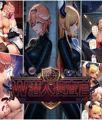 【完全無料】W潜入捜査官 鷹〇ルイ・癒〇ちょこ｜d_829568