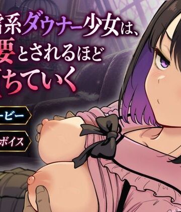 【完全無料】地雷系ダウナー少女は必要とされるほど堕ちていく｜d_829579