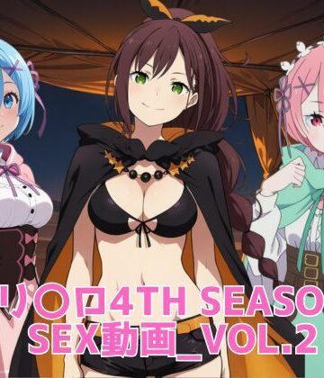 【完全無料】リ〇ロ4th SEASON SEX動画_vol.2｜d_829580