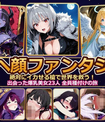 【完全無料】【4K神画質】アヘ顔ファンタジー 〜絶対にイカせる槍で世界を救う！出会った爆乳美女23人 全員種付けの旅〜【60FPS】｜d_829597