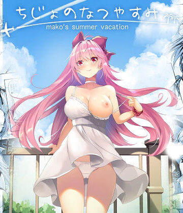 【完全無料】ちじょのなつやすみ｜d_829609
