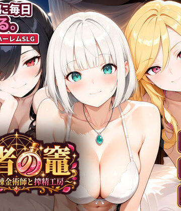 【完全無料】賢者の竈 〜枯れない錬金術師と搾精工房〜｜d_829626