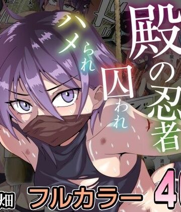 【完全無料】殿の忍者、囚われハメられ寝取られ帖｜d_829632