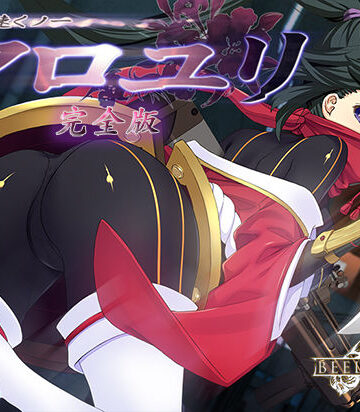 【完全無料】超速くノ一 クロユリ 完全版｜d_829660