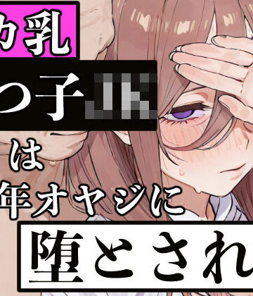 【完全無料】デカ乳五つ子JKは中年オヤジに堕とされる｜d_829695