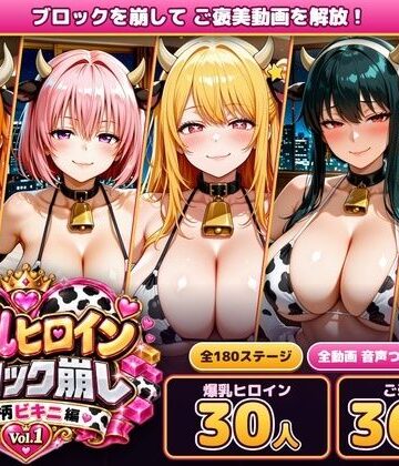 【完全無料】爆乳ヒロインブロック崩し 牛柄ビキニ編 Vol.1 〜ジャ○プヒロイン30人とヌルヌル汗だくハーレム！音声付きループ動画360本〜｜d_829756
