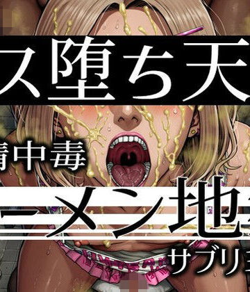【完全無料】メス堕ち天国ザーメン地獄-飲精中毒サブリミナル｜d_829762