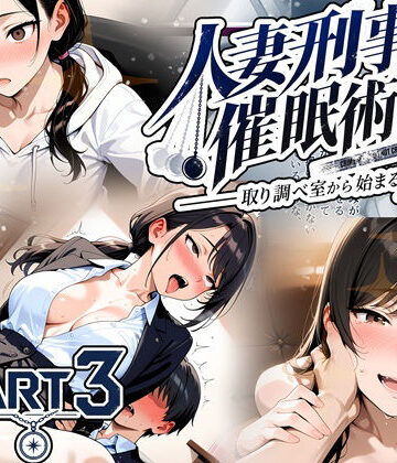 【完全無料】人妻刑事と催●術師――取り調べ室から始まる隷属_Part3【完結】｜d_829777