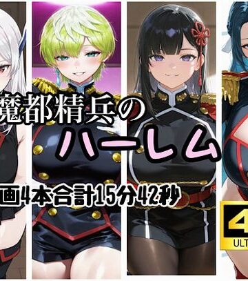 【完全無料】魔都精兵のハーレム｜d_829798