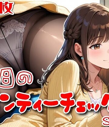 【完全無料】【500枚】今日のパンティーチェック！SP13｜d_829876