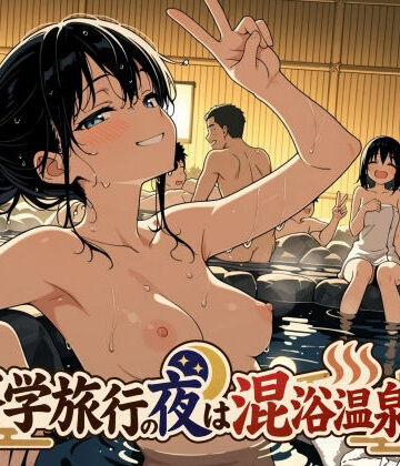 【完全無料】修学旅行の夜は混浴温泉2｜d_829990