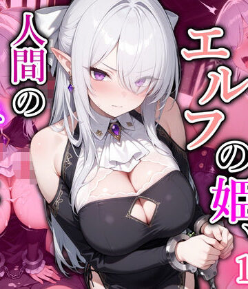 【完全無料】囚われたエルフの姫、人間の慰み者にされる｜d_830047