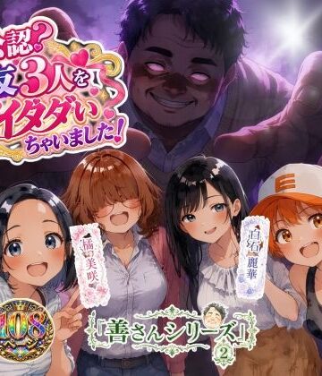 【完全無料】善さんシリーズ2・ヨメ公認？親友3人を全部イタダいちゃいました！｜d_830118