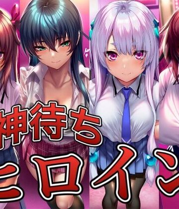 【完全無料】神待ちヒロイン-対○忍編 4名｜d_830190