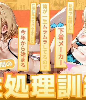 【完全無料】新卒で就職した下着メーカー 俺が一生ムラムラしてるので仕事に集中できるようにと今年から始まる朝礼時間の性処理訓練｜d_830195