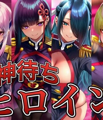 【完全無料】神待ちヒロイン-魔都精兵のス○イブ編 4名｜d_830221