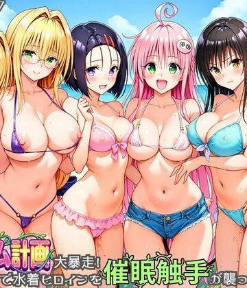 【完全無料】ハーレム計画大暴走！ 南国ビーチで水着ヒロインを催●触手が襲ってメス堕ち｜d_830273
