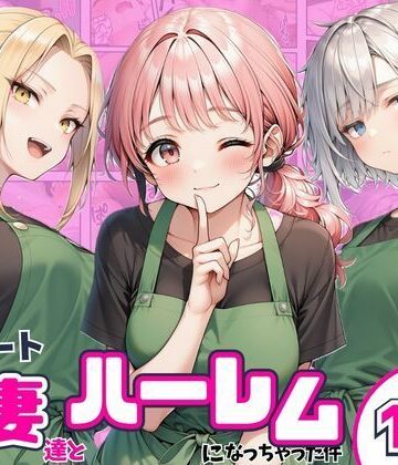 【完全無料】異動先のパート人妻達とハーレムになっちゃった件｜d_830300
