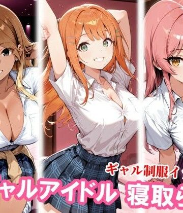 【完全無料】ギャルアイドル3人、種付けおじさんに寝取られ堕ち｜d_830356