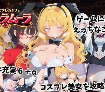 【完全無料】コスプレカジノ ムーラムーラ｜d_830360