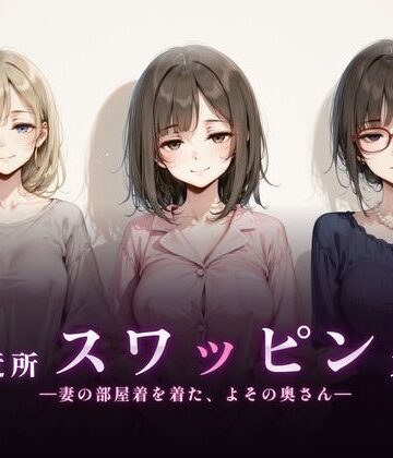 【完全無料】ご近所スワッピング｜d_830394