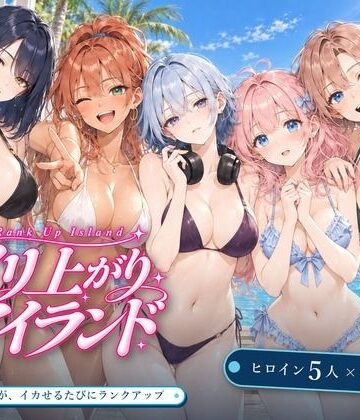 【完全無料】ヤリ上がりアイランド！｜d_830408