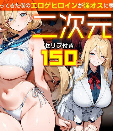 【完全無料】二次元嫁NTR 〜現世にやってきた僕のエロゲヒロインが強オスに奪われる話〜｜d_830486