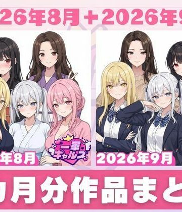 【完全無料】【2026年8月〜9月】支援サイト投稿作品まとめ｜d_830676