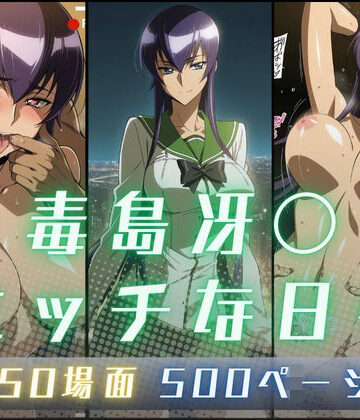 【完全無料】毒島冴〇のエッチな日々｜d_830750