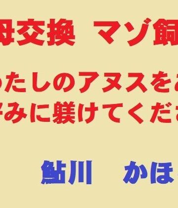 【完全無料】美母交換 マゾ飼育｜d_830830
