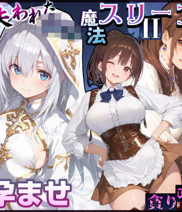 【完全無料】失われた高等魔法スリープII 聖女純愛睡眠孕ませ＆宿屋の母娘貪り喰い編｜d_830839
