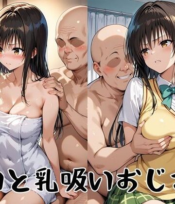 【完全無料】ゆいと乳吸いおじさん｜d_830879