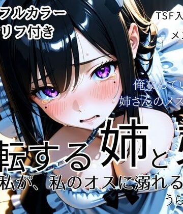 【完全無料】反転する姉と弟〜私が、私のオスに溺れる〜｜d_830884