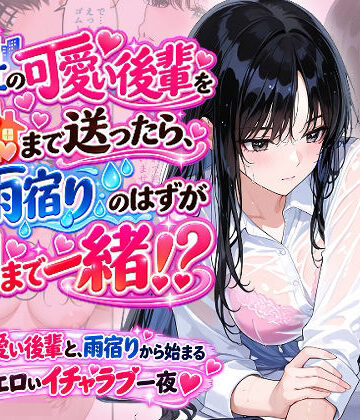 【完全無料】会社の可愛い後輩を家まで送ったら、雨宿りのはずが朝まで一緒！？｜d_830993