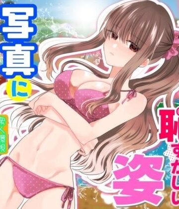 【完全無料】あの一ノ瀬の恥ずかしい姿 写真に撮ってやろうぜ｜d_831023