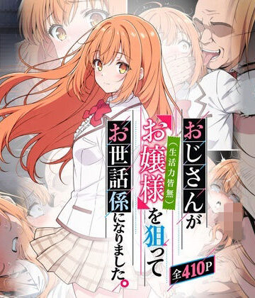 【完全無料】おじさんがお嬢様を狙ってお世話係になりました。｜d_831032