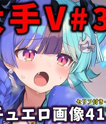 【完全無料】大人気Vtuberのエロ画像集 36｜d_831040