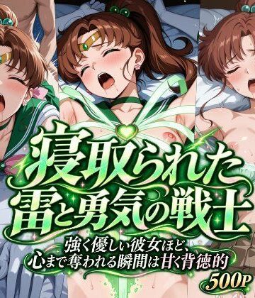 【完全無料】寝取られた雷と勇気の戦士｜d_831071