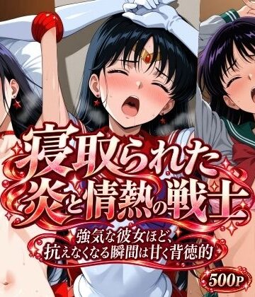 【完全無料】寝取られた炎と情熱の戦士｜d_831073