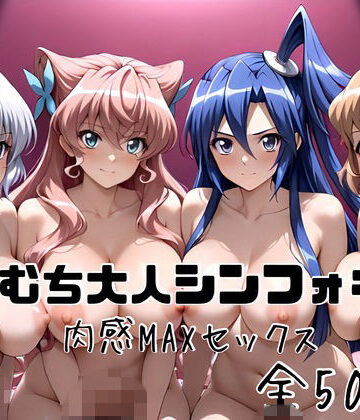 【完全無料】むちむち大人シンフォギア 肉感MAXセックス｜d_831101
