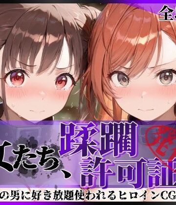 【完全無料】その女たち、蹂躙許可証発行済み -街の男たちに好き放題使われるヒロインCG集- 有栖川●葉＆園●智代子編｜d_831120